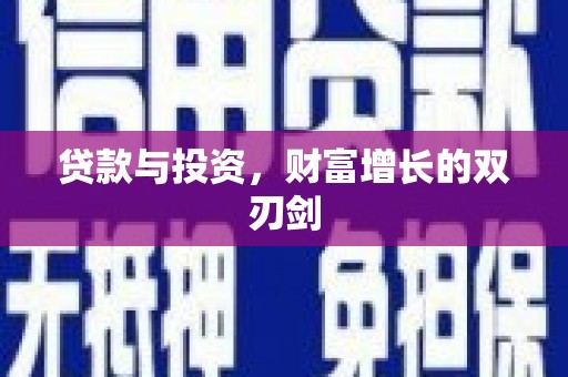 茂林贷款与投资，财富增长的双刃剑
