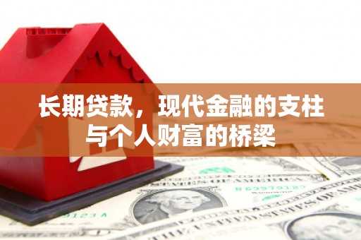 茂林长期贷款，现代金融的支柱与个人财富的桥梁