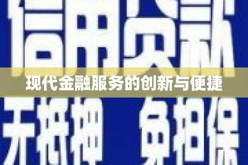 茂林现代金融服务的创新与便捷