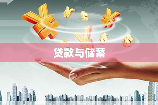 茂林贷款与储蓄