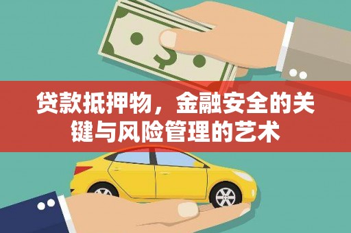 茂林贷款抵押物，金融安全的关键与风险管理的艺术