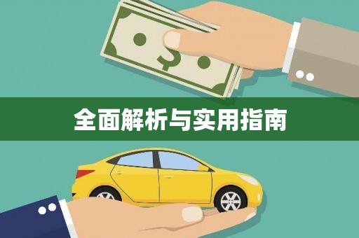 茂林全面解析与实用指南