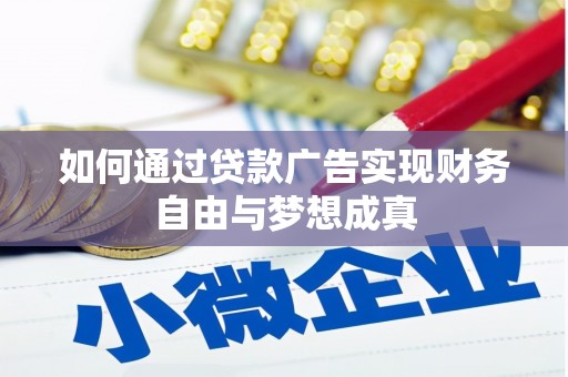 茂林如何通过贷款广告实现财务自由与梦想成真