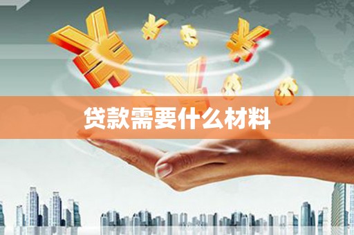 茂林贷款需要什么材料