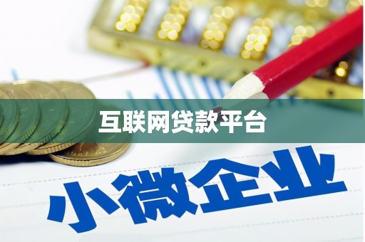 茂林互联网贷款平台