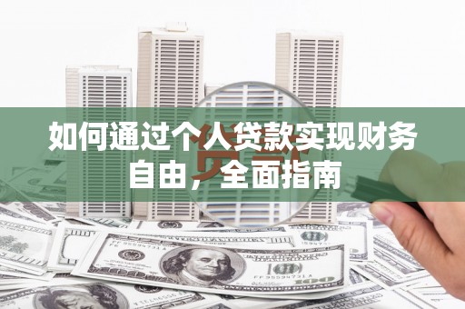 茂林如何通过个人贷款实现财务自由，全面指南