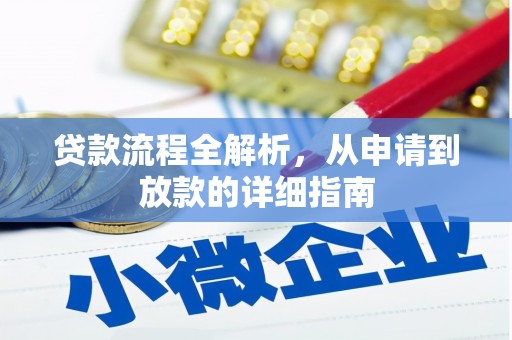 茂林贷款流程全解析，从申请到放款的详细指南