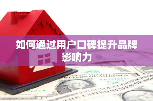 茂林如何通过用户口碑提升品牌影响力