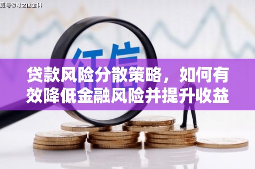 茂林贷款风险分散策略，如何有效降低金融风险并提升收益