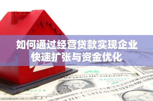 茂林如何通过经营贷款实现企业快速扩张与资金优化