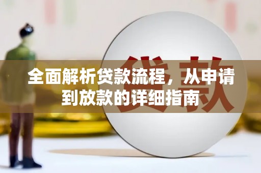 茂林全面解析贷款流程，从申请到放款的详细指南