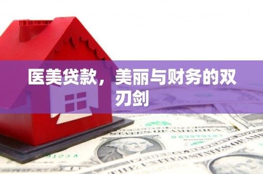 茂林医美贷款，美丽与财务的双刃剑