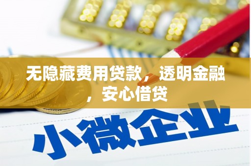 茂林无隐藏费用贷款，透明金融，安心借贷