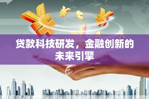 茂林贷款科技研发，金融创新的未来引擎