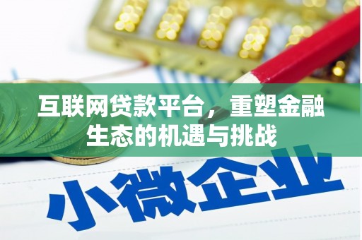 茂林互联网贷款平台，重塑金融生态的机遇与挑战