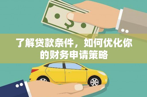 茂林了解贷款条件，如何优化你的财务申请策略