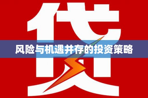 茂林风险与机遇并存的投资策略