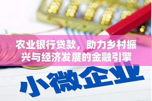 茂林农业银行贷款，助力乡村振兴与经济发展的金融引擎