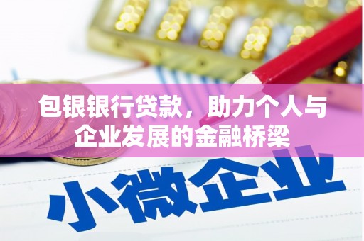 茂林包银银行贷款，助力个人与企业发展的金融桥梁