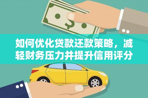 茂林如何优化贷款还款策略，减轻财务压力并提升信用评分