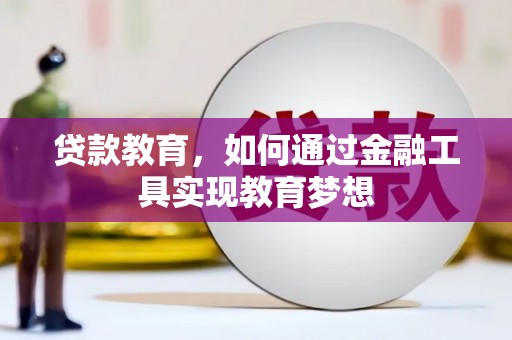 茂林贷款教育，如何通过金融工具实现教育梦想