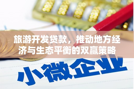 茂林旅游开发贷款，推动地方经济与生态平衡的双赢策略