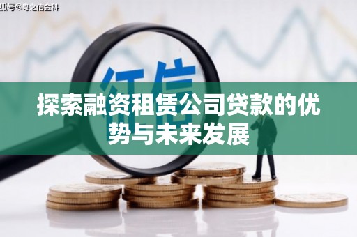 茂林探索融资租赁公司贷款的优势与未来发展