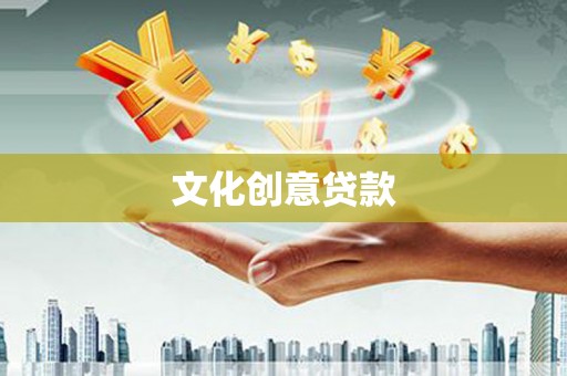 茂林文化创意贷款