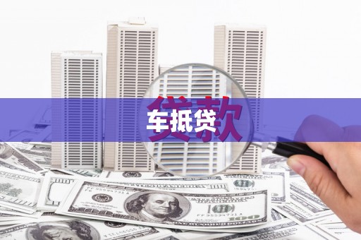 茂林车抵贷