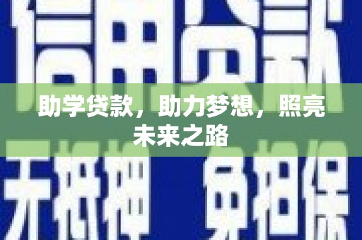 茂林助学贷款，助力梦想，照亮未来之路