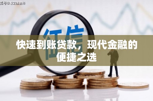 茂林快速到账贷款，现代金融的便捷之选