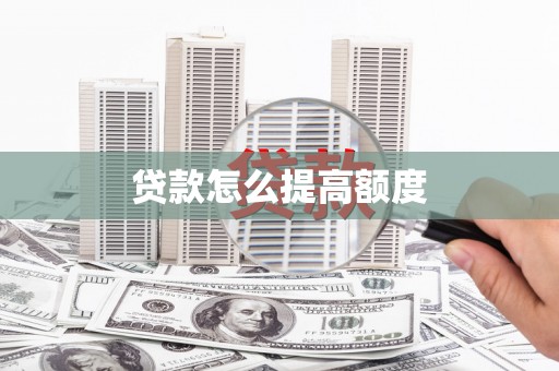 茂林贷款怎么提高额度