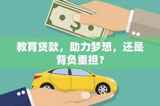 茂林教育贷款，助力梦想，还是背负重担？