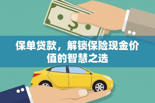 茂林保单贷款，解锁保险现金价值的智慧之选