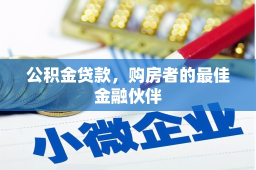茂林公积金贷款，购房者的最佳金融伙伴