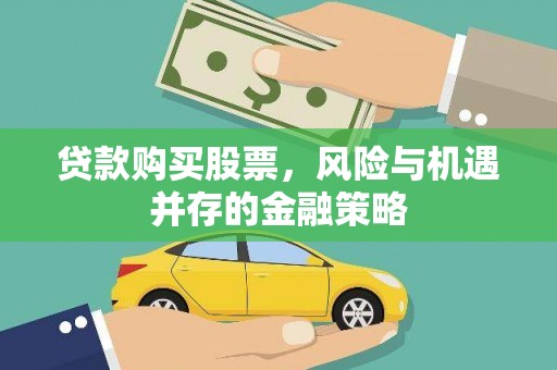 茂林贷款购买股票，风险与机遇并存的金融策略
