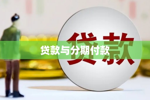 茂林贷款与分期付款