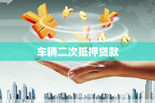 茂林车辆二次抵押贷款