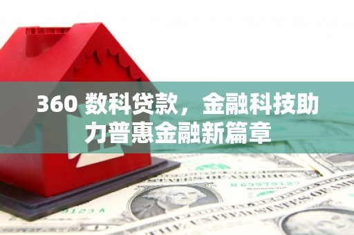 茂林360 数科贷款，金融科技助力普惠金融新篇章
