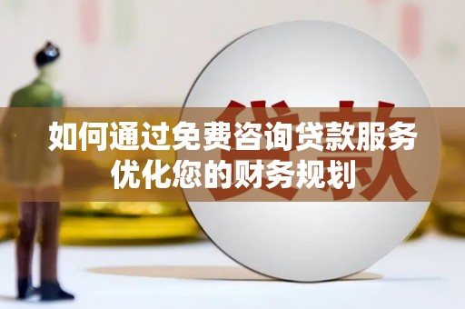 茂林如何通过免费咨询贷款服务优化您的财务规划