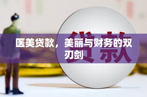 茂林医美贷款，美丽与财务的双刃剑