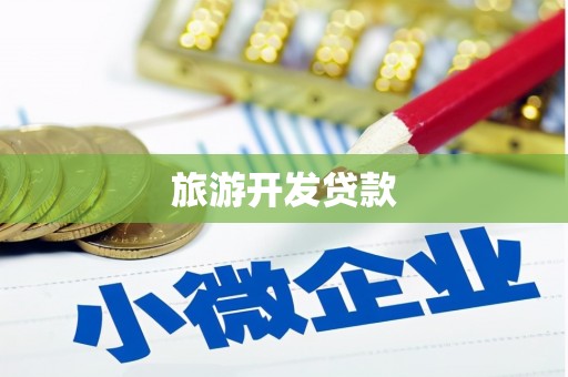 茂林旅游开发贷款