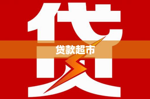 茂林贷款超市