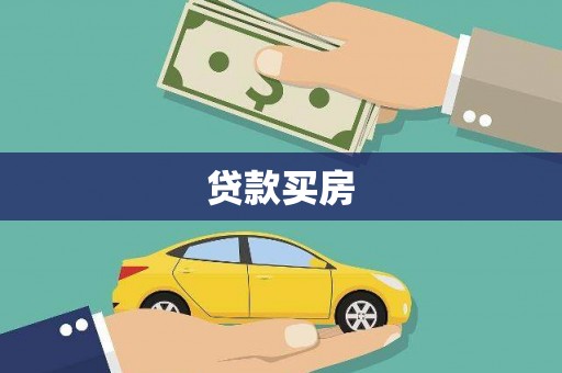 茂林贷款买房