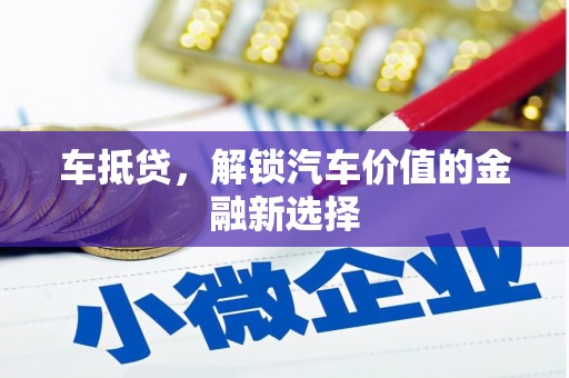 茂林车抵贷，解锁汽车价值的金融新选择