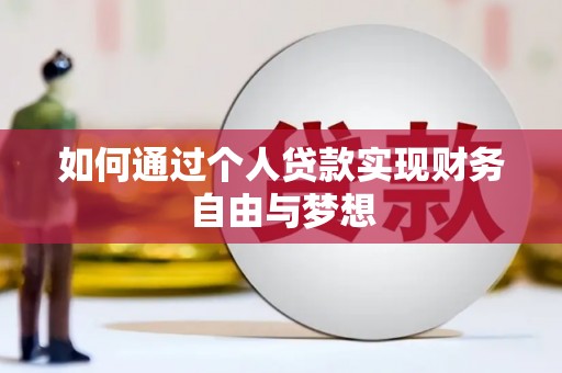 茂林如何通过个人贷款实现财务自由与梦想