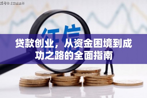 茂林贷款创业，从资金困境到成功之路的全面指南