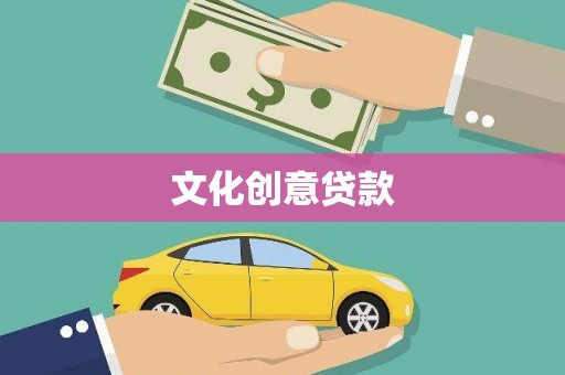 茂林文化创意贷款