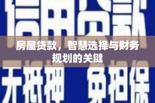 茂林房屋贷款，智慧选择与财务规划的关键