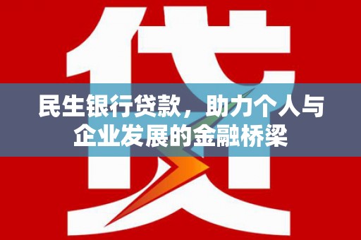 茂林民生银行贷款，助力个人与企业发展的金融桥梁